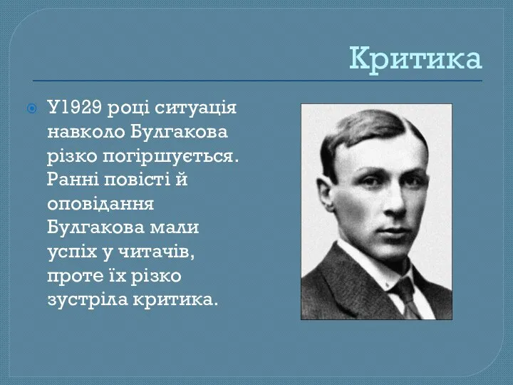 Критика У1929 році ситуація навколо Булгакова різко погіршується. Ранні повісті й