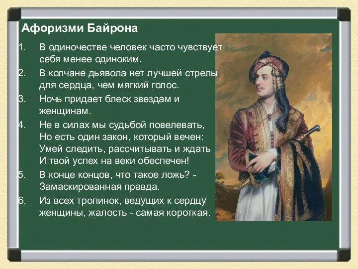 Афоризми Байрона В одиночестве человек часто чувствует себя менее одиноким. В