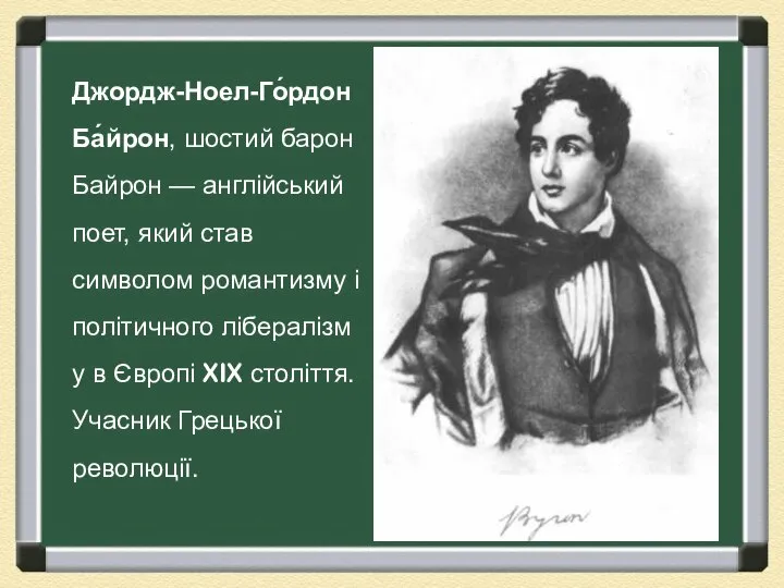 Джордж-Ноел-Го́рдон Ба́йрон, шостий барон Байрон — англійський поет, який став символом