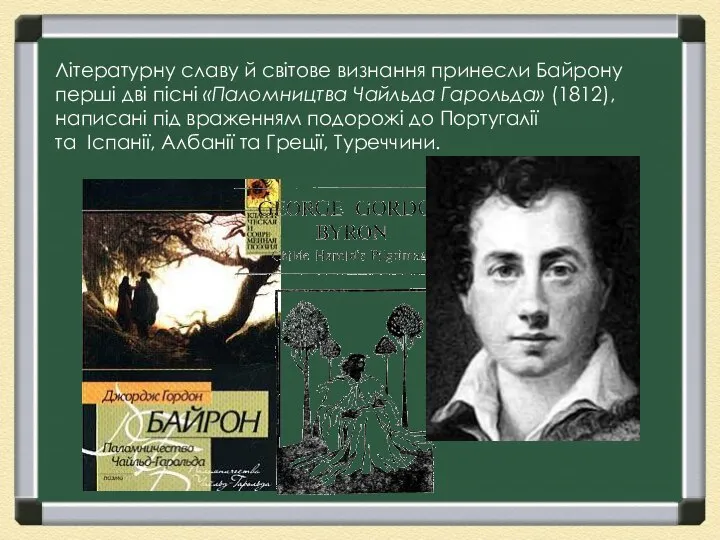 Літературну славу й світове визнання принесли Байрону перші дві пісні «Паломництва