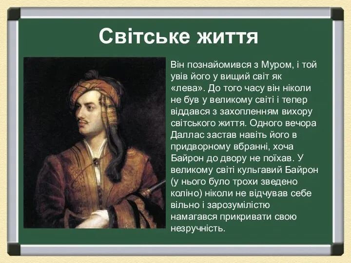 Світське життя Він познайомився з Муром, і той увів його у