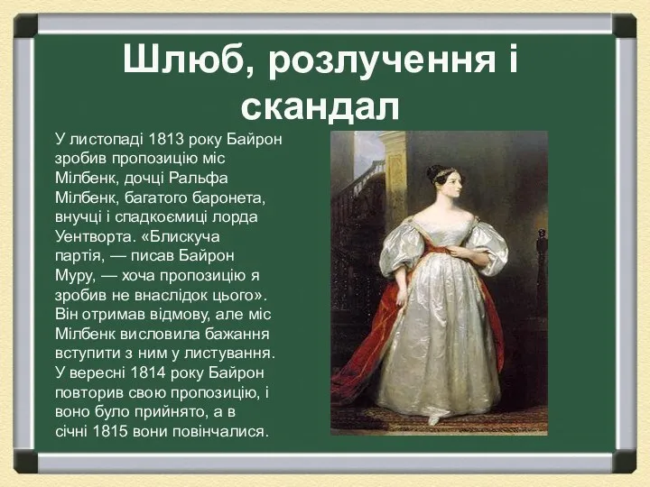 Шлюб, розлучення і скандал У листопаді 1813 року Байрон зробив пропозицію