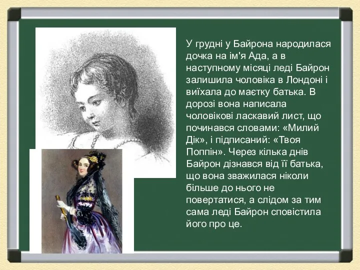 У грудні у Байрона народилася дочка на ім'я Ада, а в