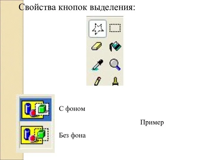 С фоном Без фона Свойства кнопок выделения: Пример