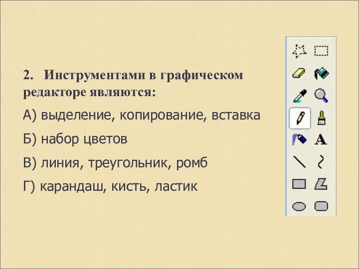 2. Инструментами в графическом редакторе являются: А) выделение, копирование, вставка Б)