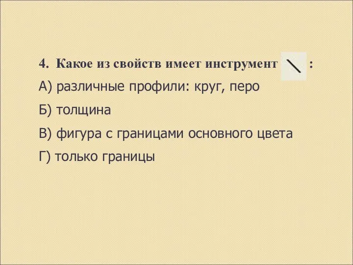 4. Какое из свойств имеет инструмент : А) различные профили: круг,