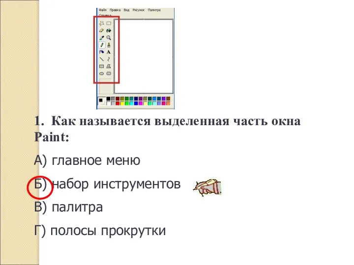 1. Как называется выделенная часть окна Paint: А) главное меню Б)