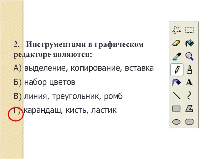 2. Инструментами в графическом редакторе являются: А) выделение, копирование, вставка Б)