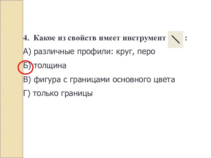 4. Какое из свойств имеет инструмент : А) различные профили: круг,