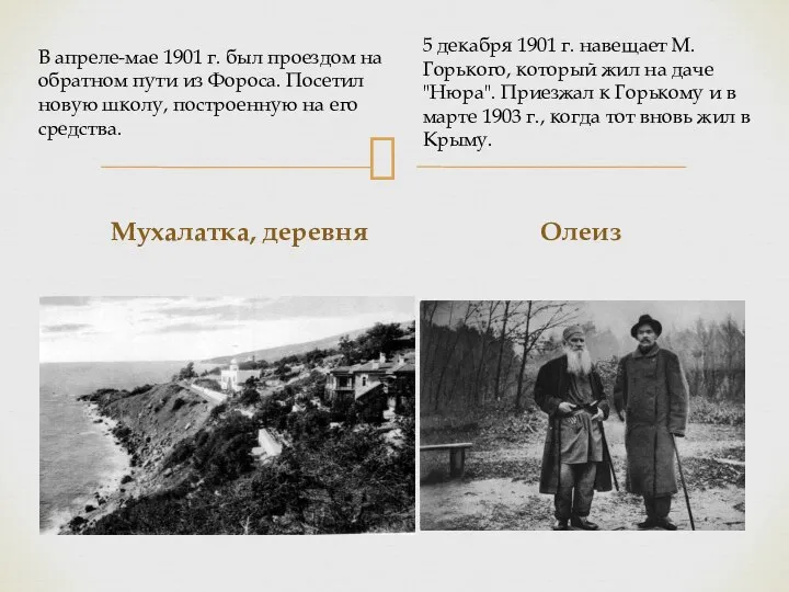 Мухалатка, деревня Олеиз В апреле-мае 1901 г. был проездом на обратном