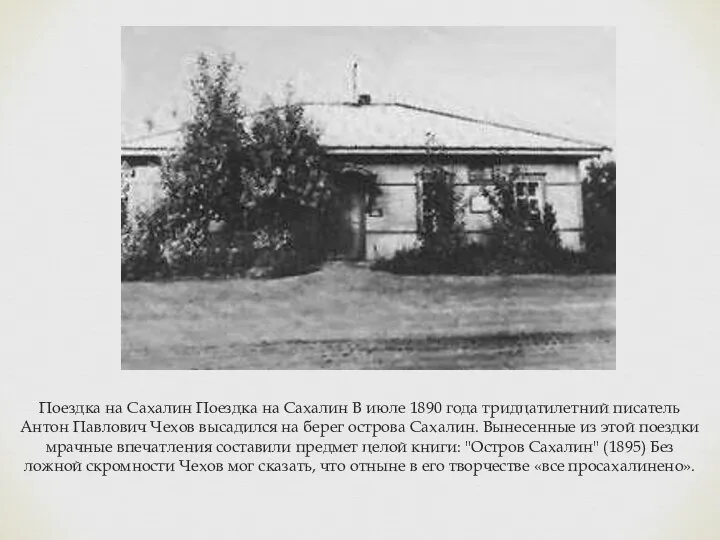 Поездка на Сахалин Поездка на Сахалин В июле 1890 года тридцатилетний