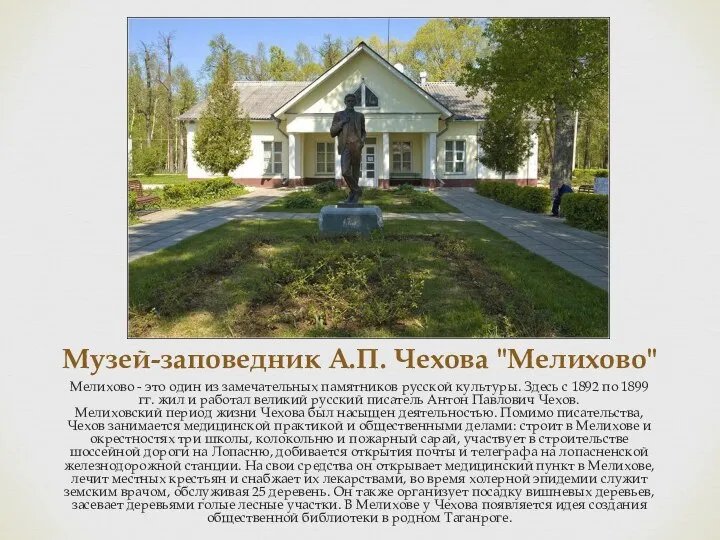 Музей-заповедник А.П. Чехова "Мелихово" Мелихово - это один из замечательных памятников