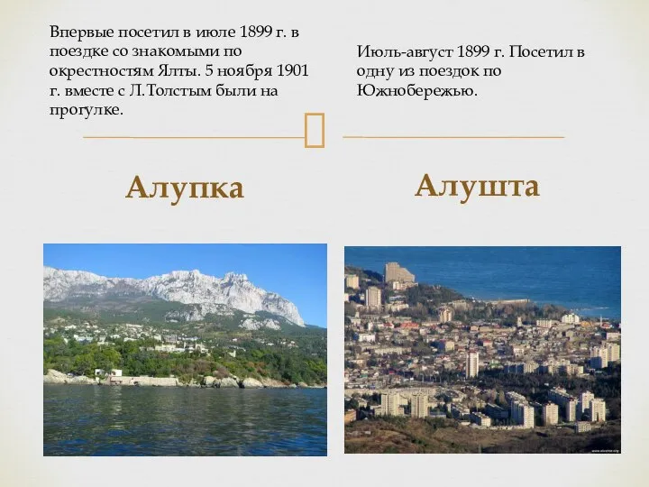 Алупка Алушта Впервые посетил в июле 1899 г. в поездке со