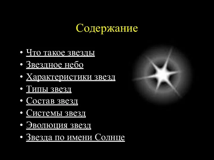 Содержание Что такое звезды Звездное небо Характеристики звезд Типы звезд Состав