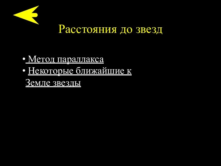 Расстояния до звезд Метод параллакса Некоторые ближайшие к Земле звезды