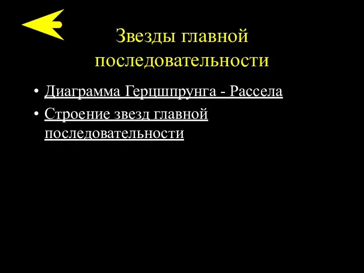 Звезды главной последовательности Диаграмма Герцшпрунга - Рассела Строение звезд главной последовательности