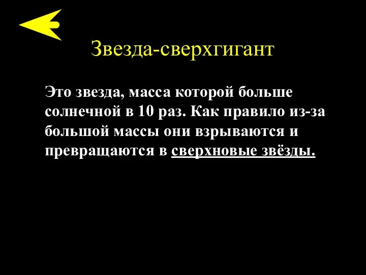 Звезда-сверхгигант Это звезда, масса которой больше солнечной в 10 раз. Как