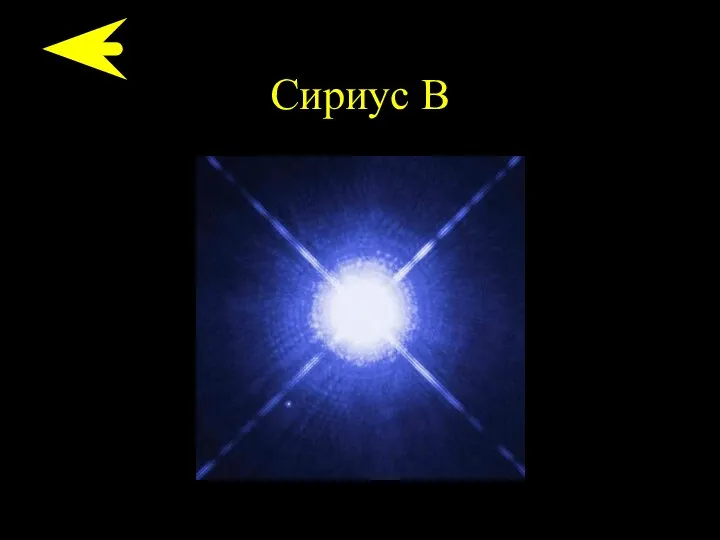 Сириус B