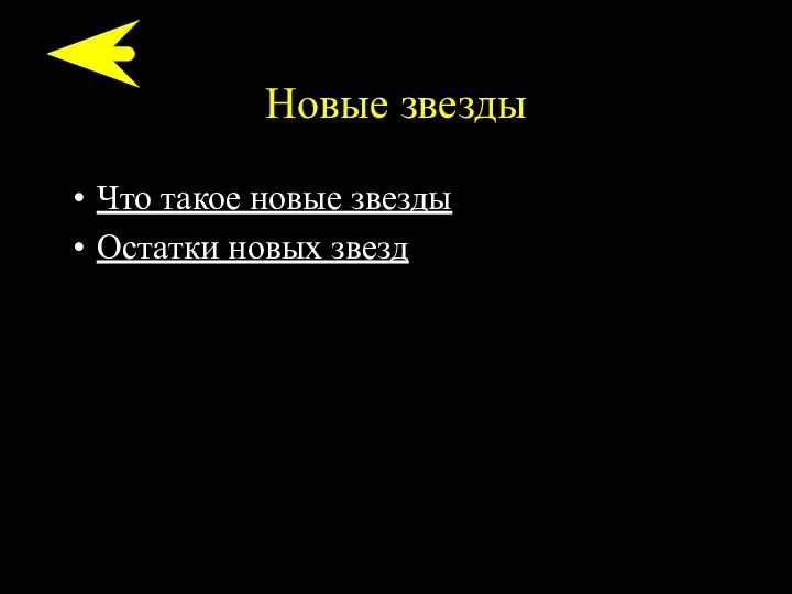 Новые звезды Что такое новые звезды Остатки новых звезд