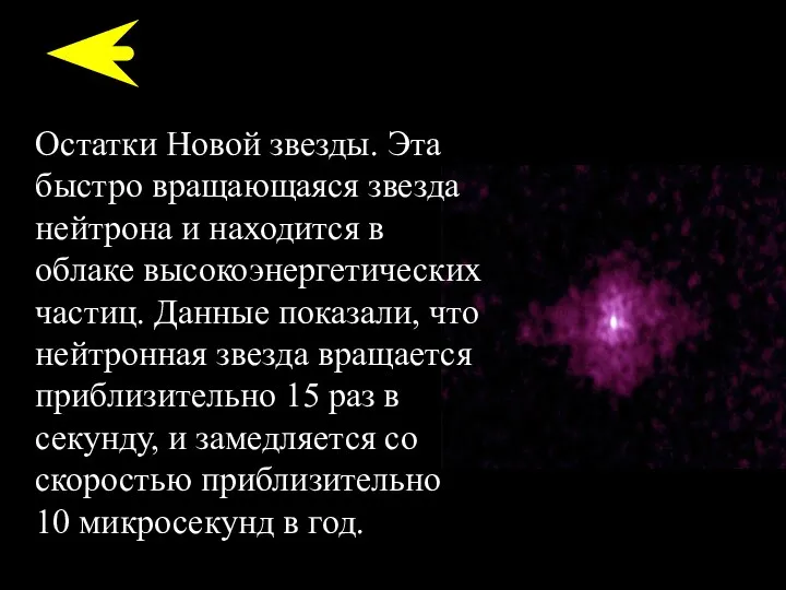 Остатки Новой звезды. Эта быстро вращающаяся звезда нейтрона и находится в