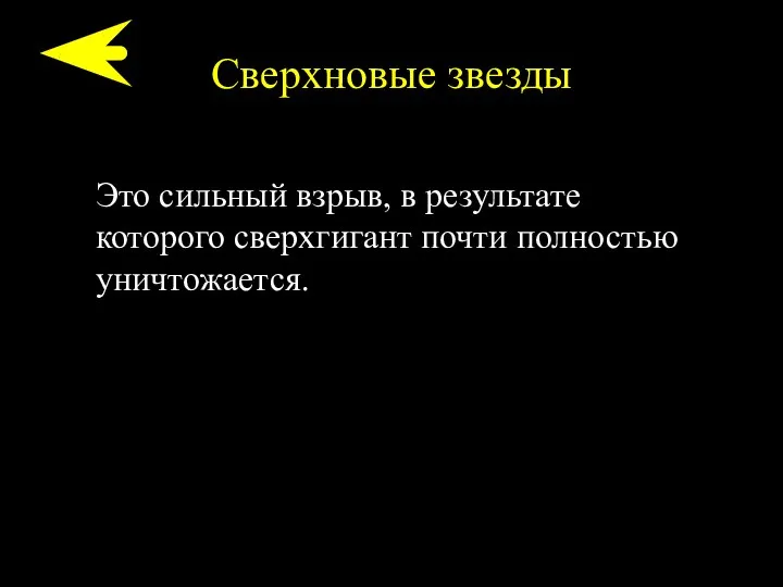 Сверхновые звезды Это сильный взрыв, в результате которого сверхгигант почти полностью уничтожается.