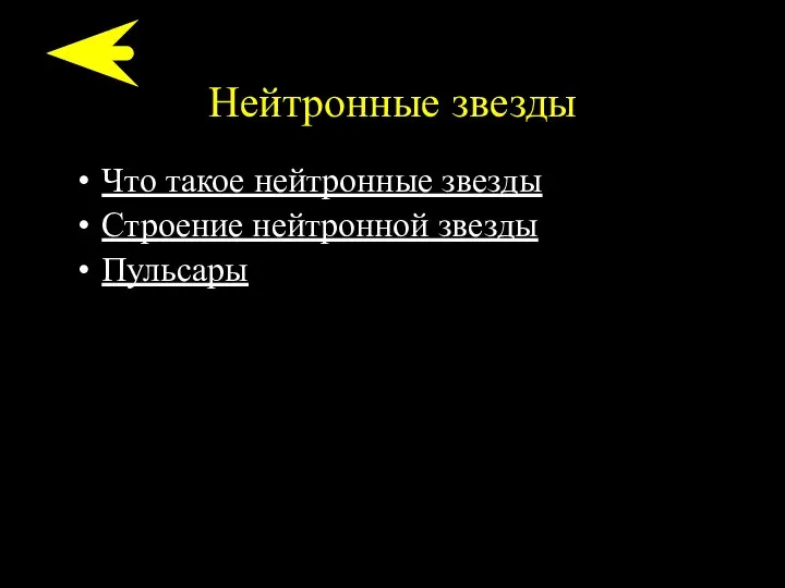 Нейтронные звезды Что такое нейтронные звезды Строение нейтронной звезды Пульсары