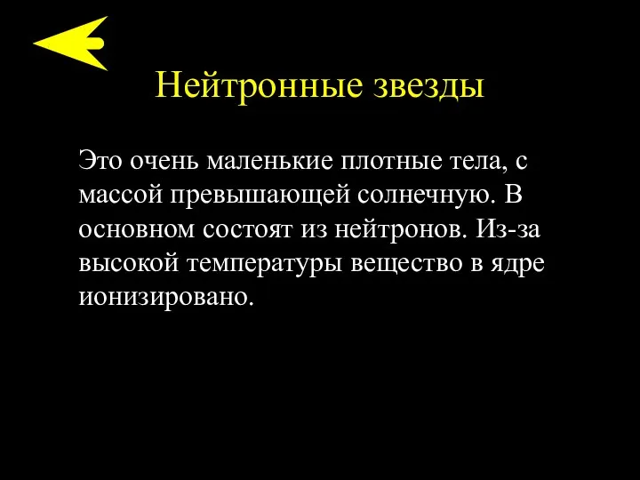 Нейтронные звезды Это очень маленькие плотные тела, с массой превышающей солнечную.