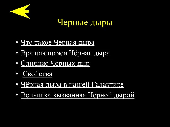 Черные дыры Что такое Черная дыра Вращающаяся Чёрная дыра Слияние Черных