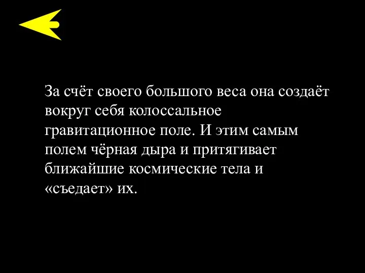 За счёт своего большого веса она создаёт вокруг себя колоссальное гравитационное