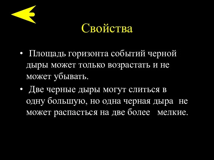 Свойства Площадь горизонта событий черной дыры может только возрастать и не