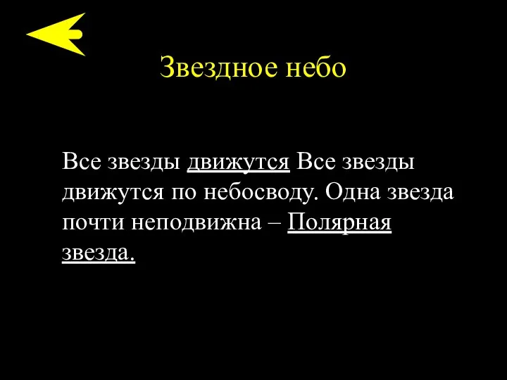 Звездное небо Все звезды движутся Все звезды движутся по небосводу. Одна