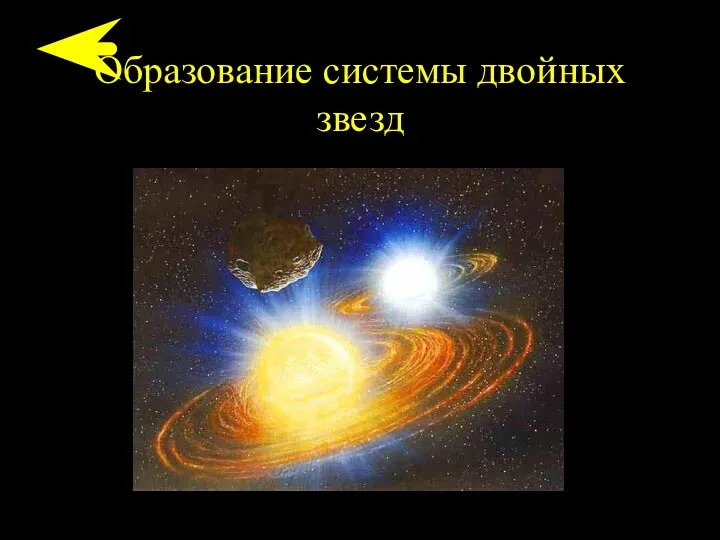 Образование системы двойных звезд