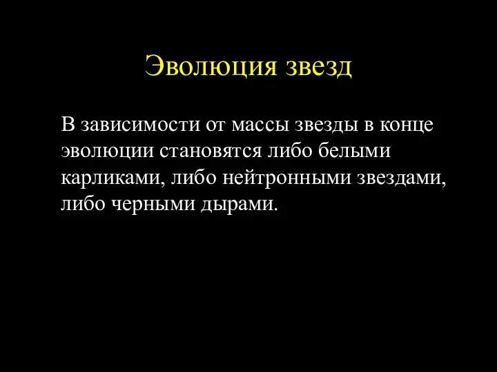 Эволюция звезд В зависимости от массы звезды в конце эволюции становятся