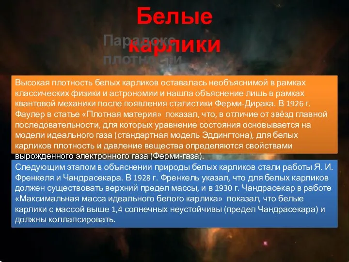 Белые карлики Парадокс плотности Высокая плотность белых карликов оставалась необъяснимой в