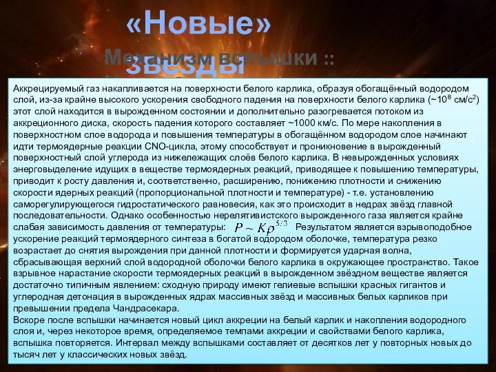 «Новые» звезды Механизм вспышки :: Часть 3 Аккрецируемый газ накапливается на