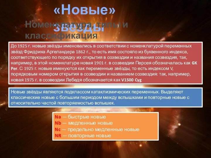 «Новые» звезды Номенклатура, типы и классификация До 1925 г. новые звёзды