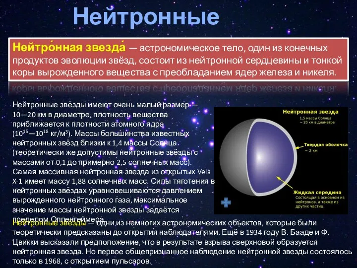 Нейтронные звезды Нейтро́нная звезда́ — астрономическое тело, один из конечных продуктов