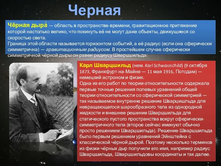 Черная дыра Чёрная дыра́ — область в пространстве-времени, гравитационное притяжение которой