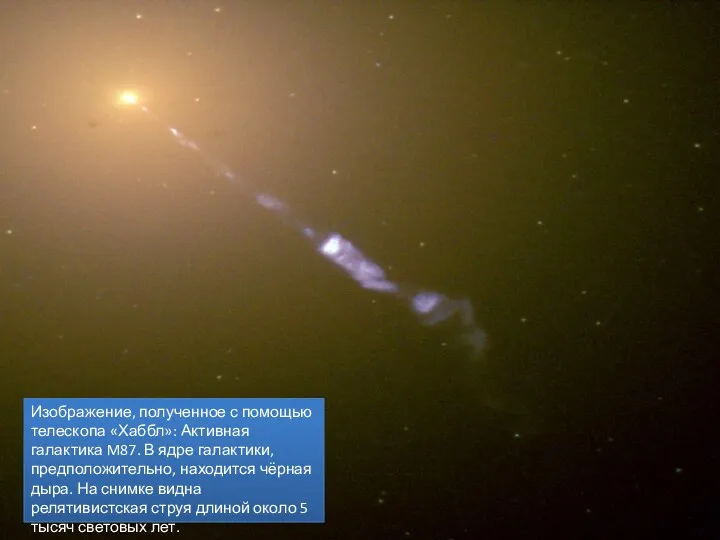 Изображение, полученное с помощью телескопа «Хаббл»: Активная галактика M87. В ядре