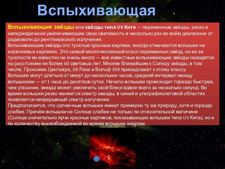 Вспыхивающая звезда Вспыхивающие звёзды или звёзды типа UV Кита — переменные