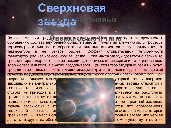 Центральное ядро сжимается все сильнее, и в некоторый момент из-за давления