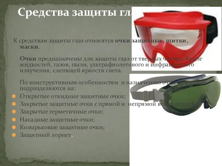 К средствам защиты глаз относятся очки защитные, щитки, маски. Очки предназначены