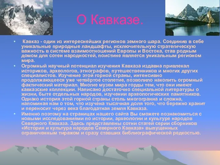 О Кавказе. Кавказ - один из интереснейших регионов земного шара. Соединив