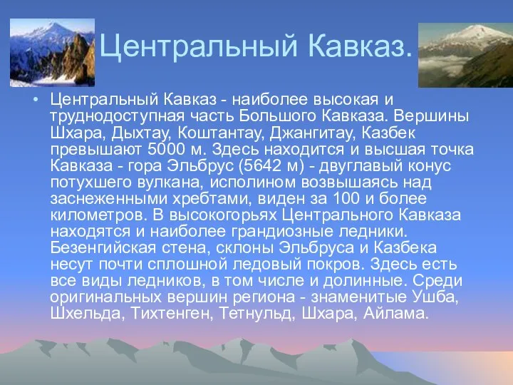 Центральный Кавказ. Центральный Кавказ - наиболее высокая и труднодоступная часть Большого