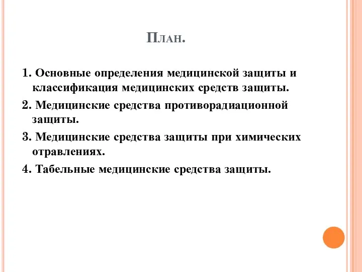 План. 1. Основные определения медицинской защиты и классификация медицинских средств защиты.