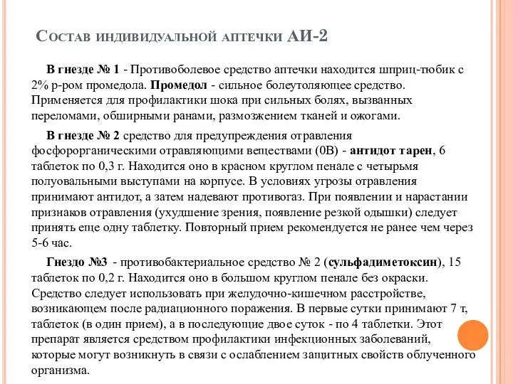 Состав индивидуальной аптечки АИ-2 В гнезде № 1 - Противоболевое средство