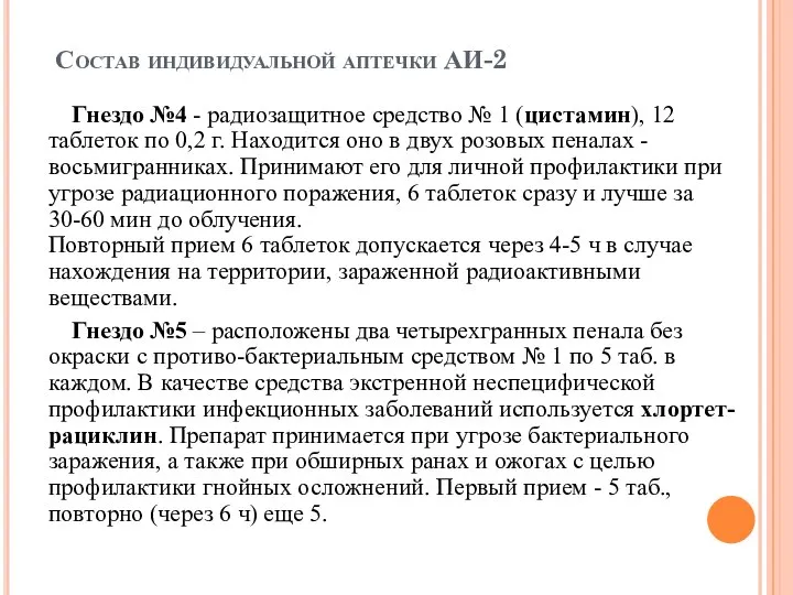 Состав индивидуальной аптечки АИ-2 Гнездо №4 - радиозащитное средство № 1