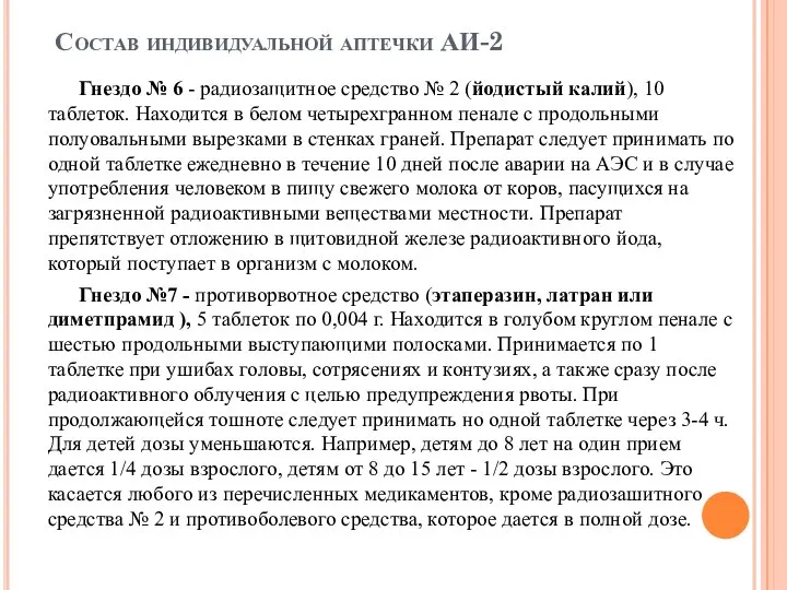 Состав индивидуальной аптечки АИ-2 Гнездо № 6 - радиозащитное средство №