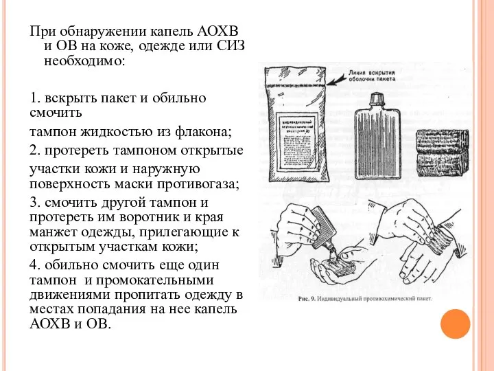 При обнаружении капель АОХВ и ОВ на коже, одежде или СИЗ