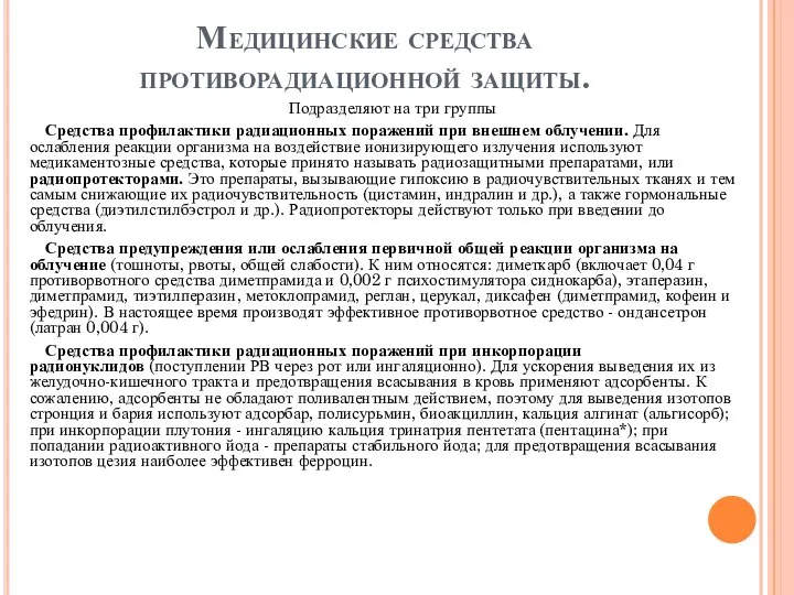 Медицинские средства противорадиационной защиты. Подразделяют на три группы Средства профилактики радиационных